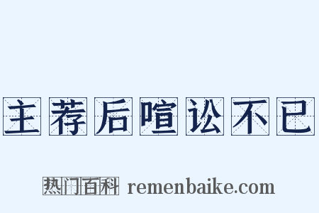 主荐后喧讼不已是什么意思的图片